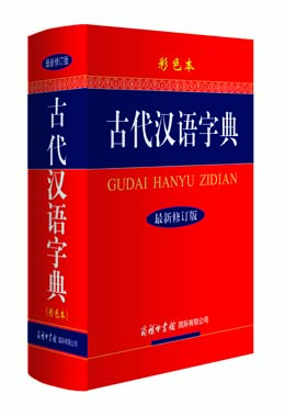 《古代漢語字典》(彩色本)